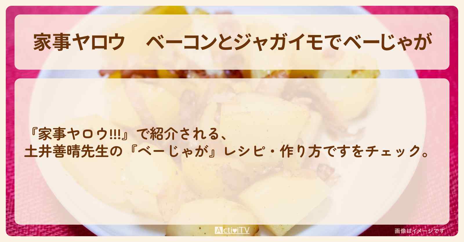 【家事ヤロウ】ベーコンとジャガイモで『ベーじゃが』土井善晴先生のレシピ・作り方〔松たか子〕