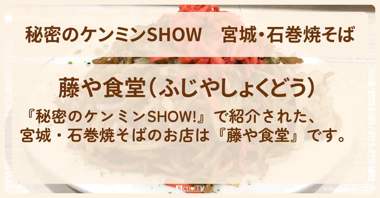 宮城・石巻焼そば『藤や食堂』のお店情報〔ケンミンショー〕