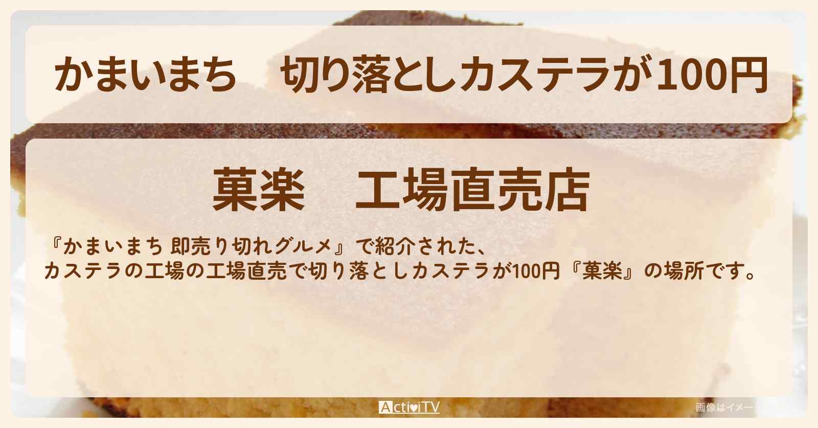 切り落としカステラが100円『菓楽』カステラの工場直売の場所