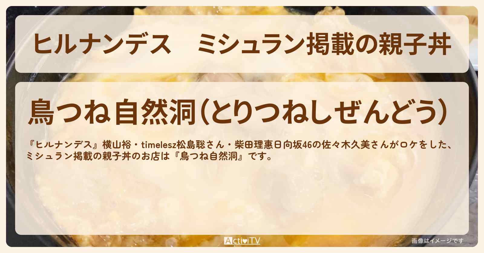 ミシュラン掲載の親子丼『鳥つね自然洞』のお店情報〔松島聡・横山裕〕