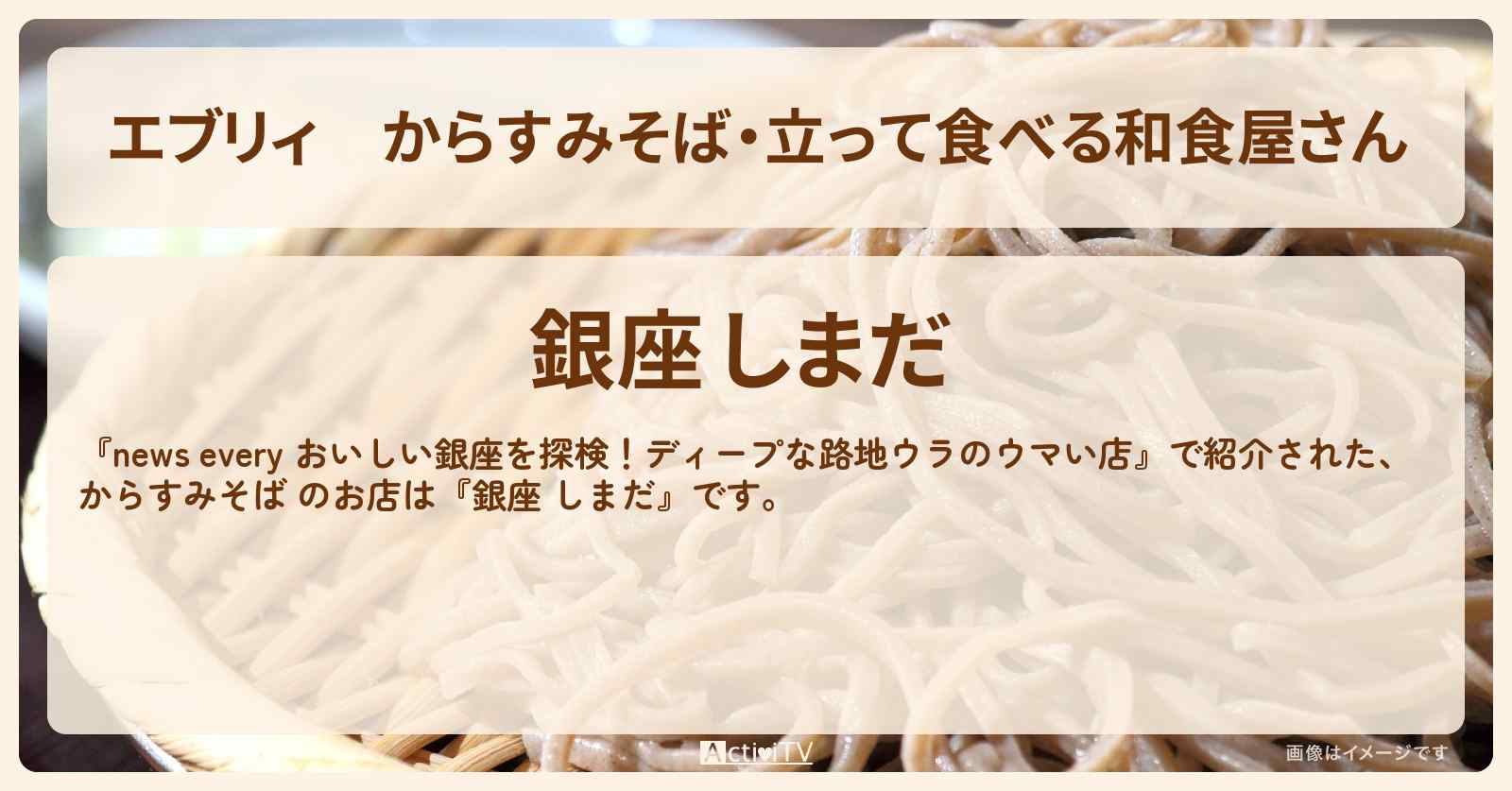 【エブリィ】からすみそば・立って食べる和食屋さん『銀座 しまだ』ディープな路地ウラのお店情報 #every