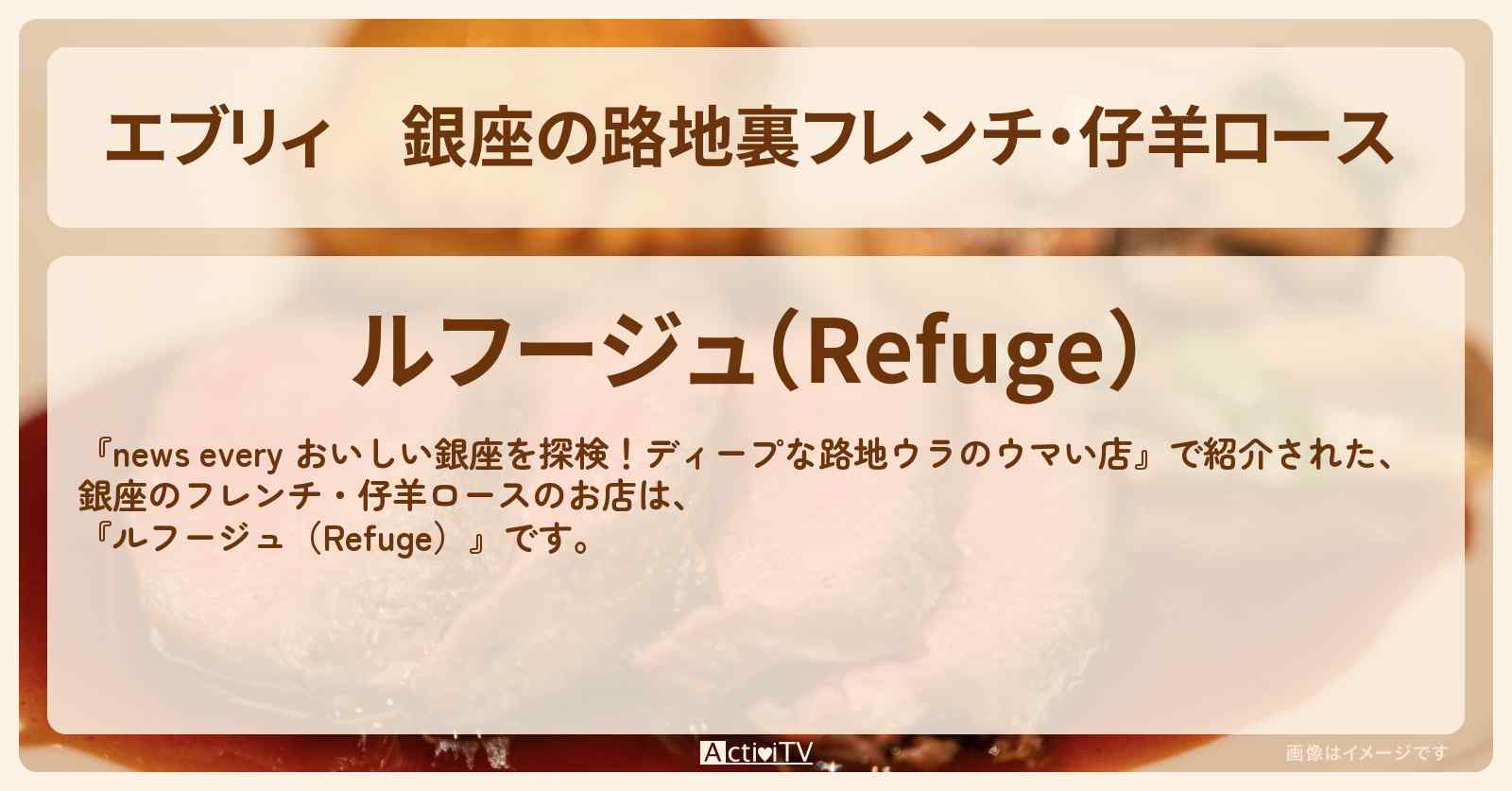 【エブリィ】銀座の路地裏フレンチ・仔羊ロース 『ルフージュ（Refuge）』のお店情報 #every