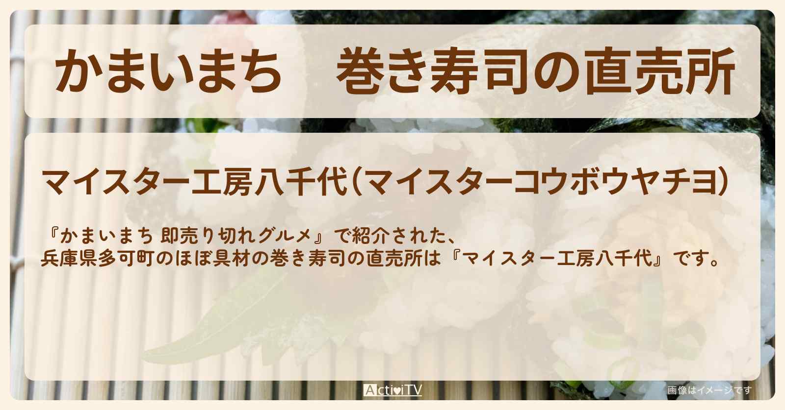 巻き寿司の直売所『マイスター工房八千代』兵庫県多可町のお店の場所