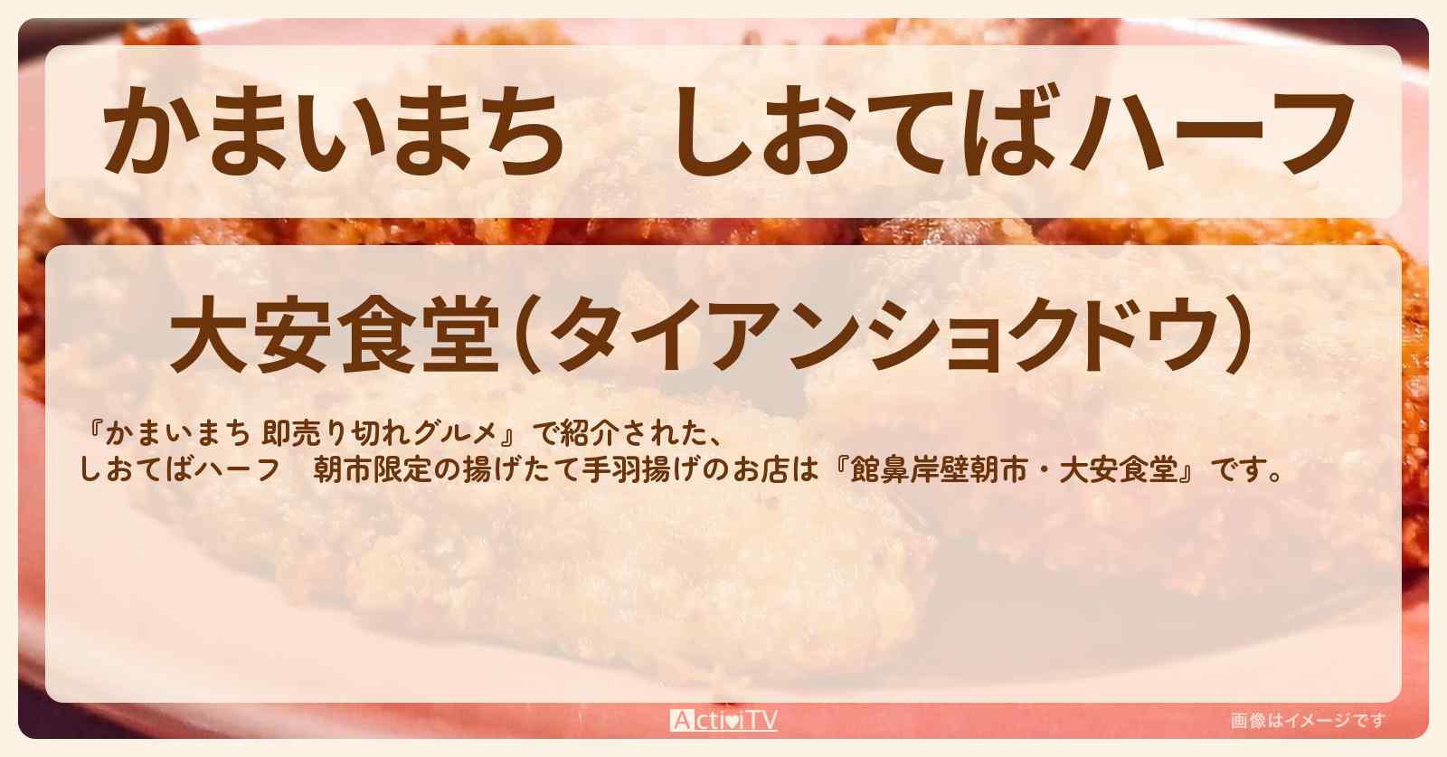 しおてばハーフ　朝市限定の揚げたて手羽揚げ『館鼻岸壁朝市・大安食堂』青森・八戸市のお店の場所