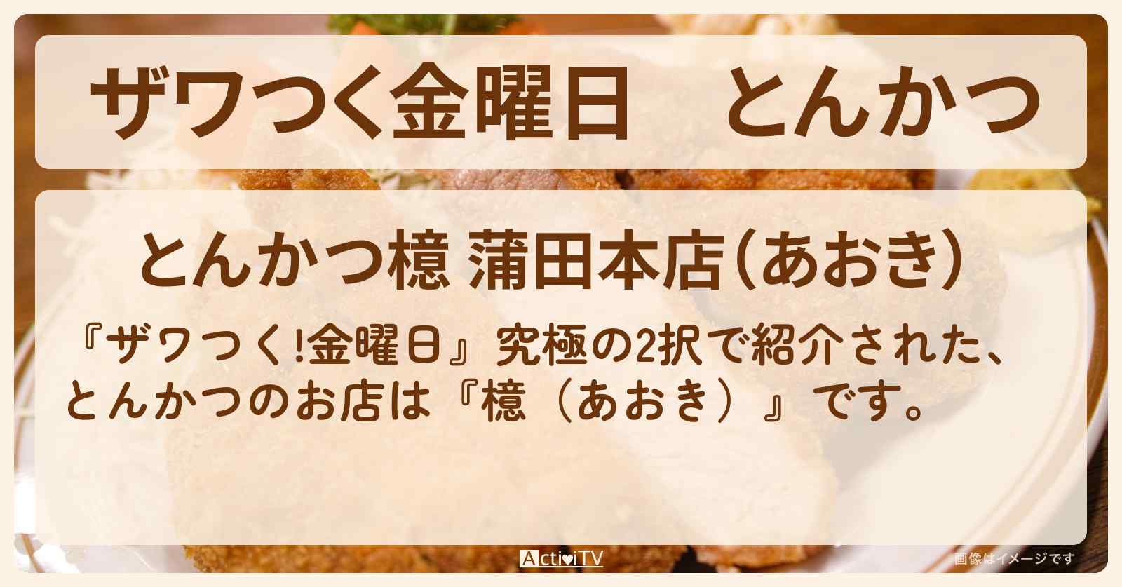 【ザワつく金曜日】とんかつ　蒲田『檍（あおき）』究極の2択のお店の場所