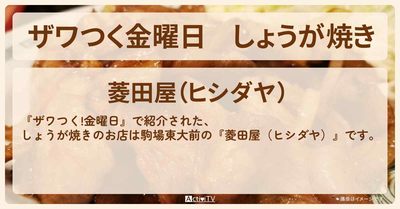 【ザワつく金曜日】しょうが焼き　駒場東大前『菱田屋（ヒシダヤ）』究極の2択のお店の場所