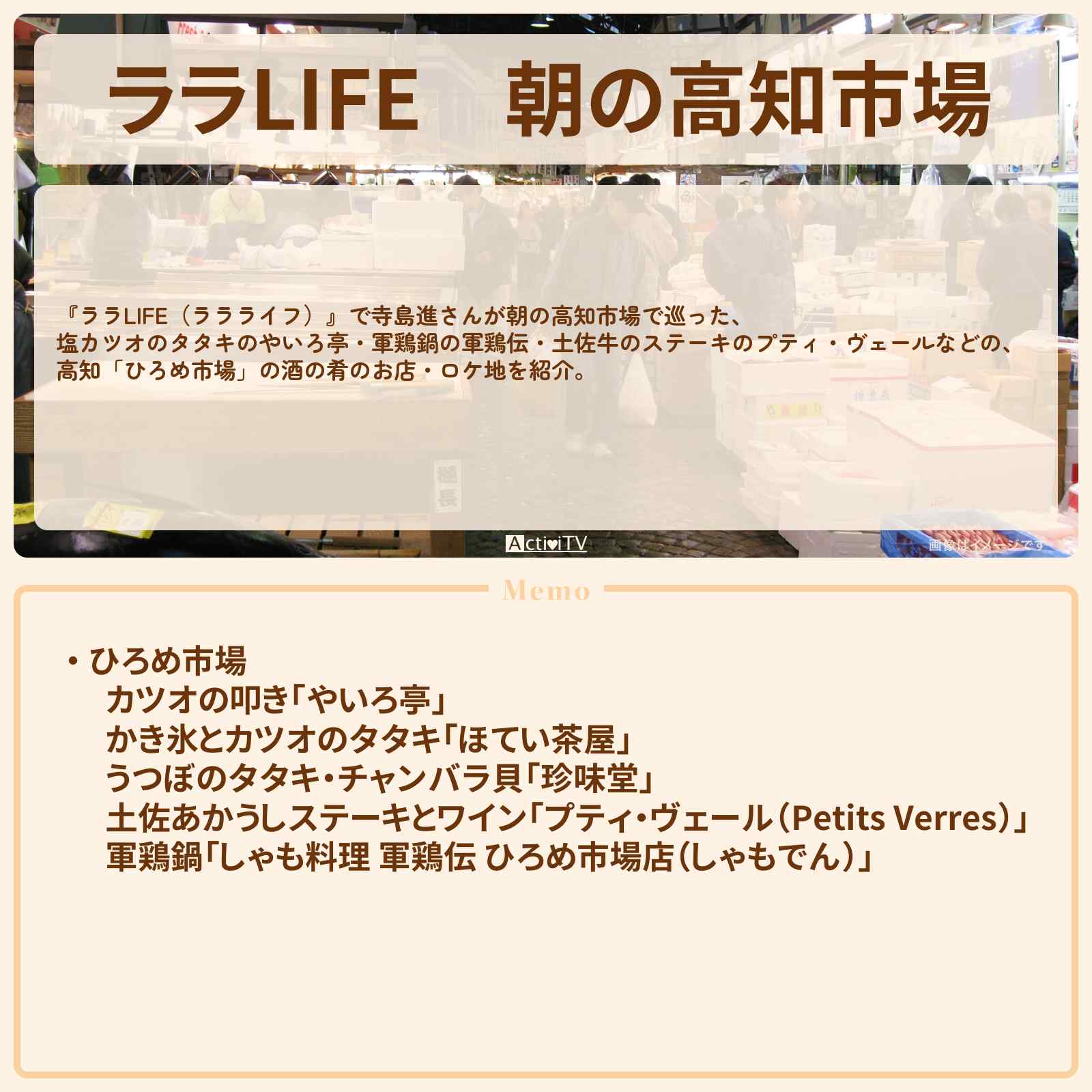 【ララLIFE】朝の高知市場『寺島進』ひろめ市場で巡ったロケ地・お店のまとめ