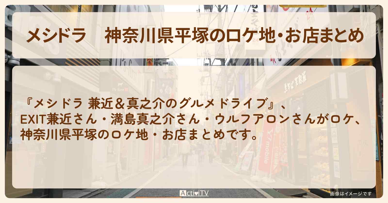 神奈川県平塚のロケ地・お店まとめ〔EXIT兼近・満島真之介・ウルフアロン〕