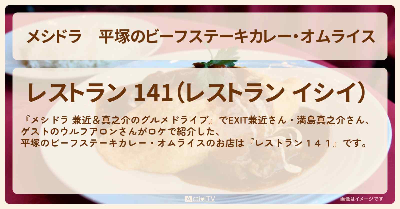 平塚のビーフステーキカレー・オムライス『レストラン１４１』お店情報〔EXIT兼近・満島真之介・ウルフアロン〕