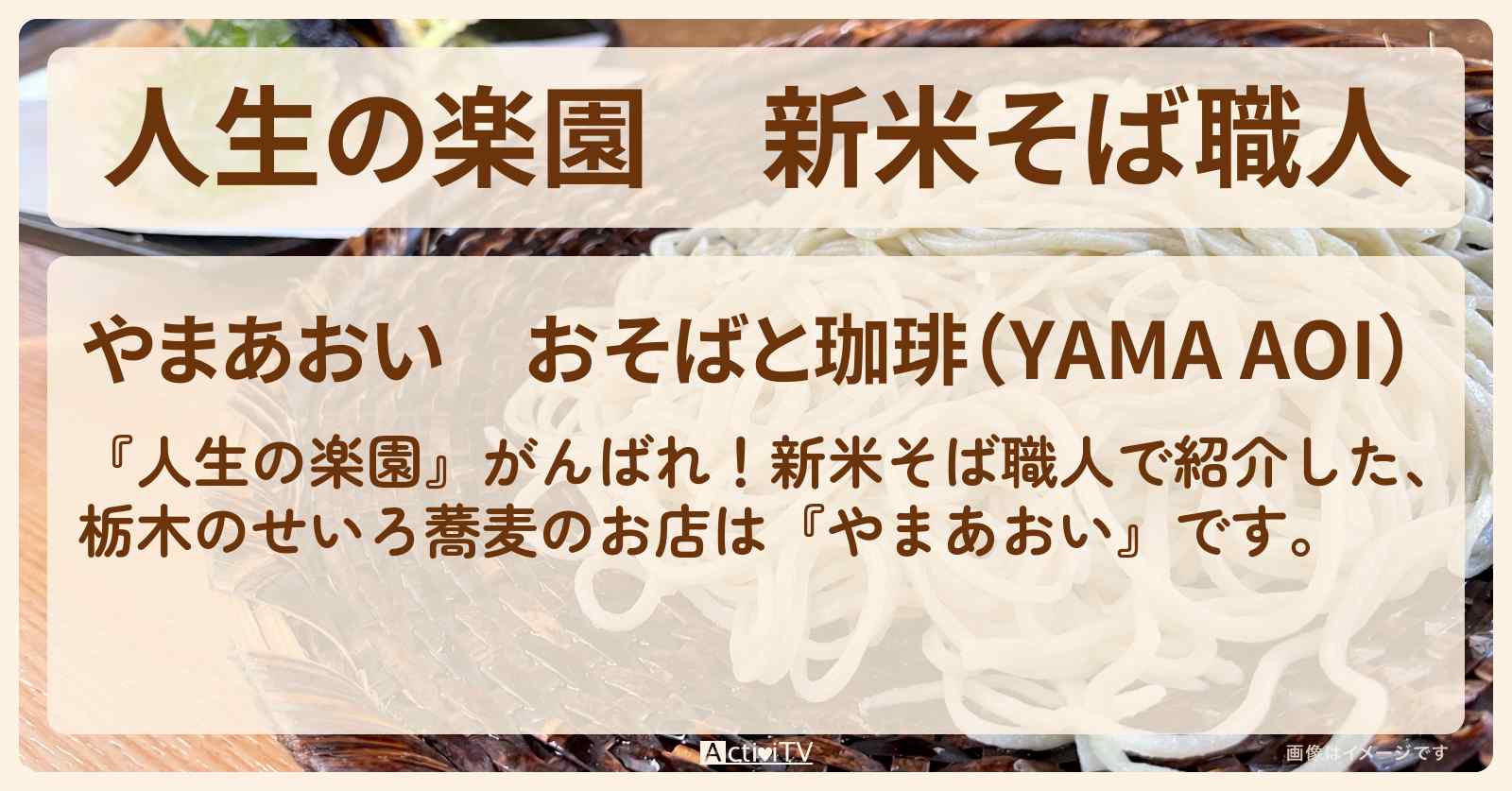 新米そば職人　栃木県さくら市『やまあおい』のお店を紹介