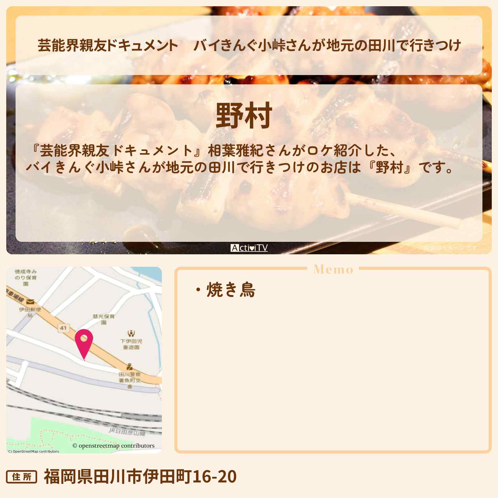 【芸能界親友ドキュメント】バイきんぐ小峠さんが地元の田川で行きつけ『野村』のお店・ロケ地を紹介〔相葉雅紀〕