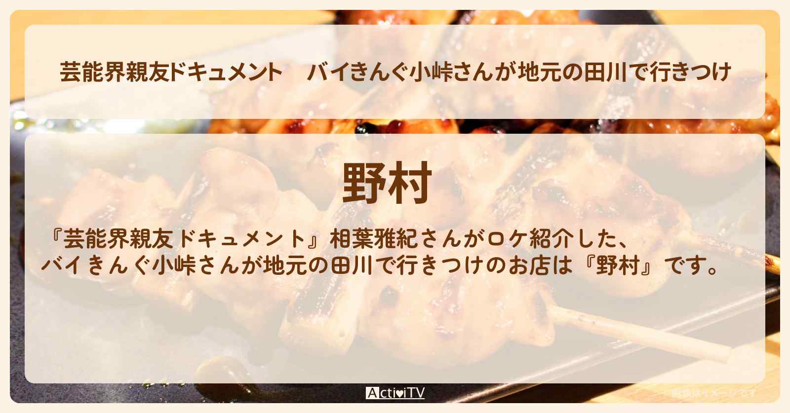 【芸能界親友ドキュメント】バイきんぐ小峠さんが地元の田川で行きつけ『野村』のお店・ロケ地を紹介〔相葉雅紀〕