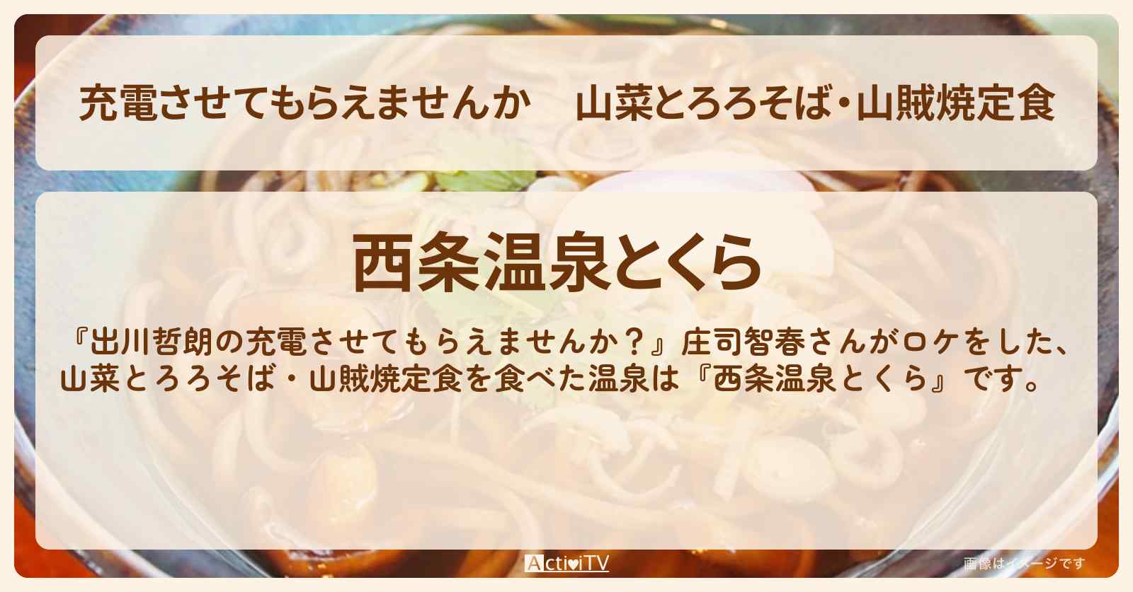 【充電させてもらえませんか】山菜とろろそば・山賊焼定食『西条温泉とくら』長野旅・戸隠⇒松本のお店の場所〔庄司智春〕