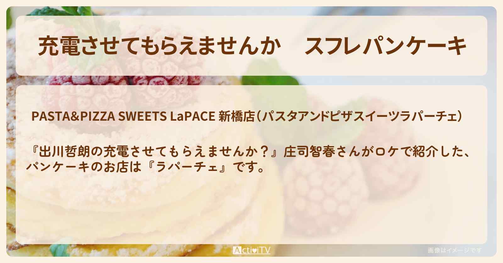【充電させてもらえませんか】スフレパンケーキ『ラパーチェ』長野県松本市のお店の場所〔庄司智春〕