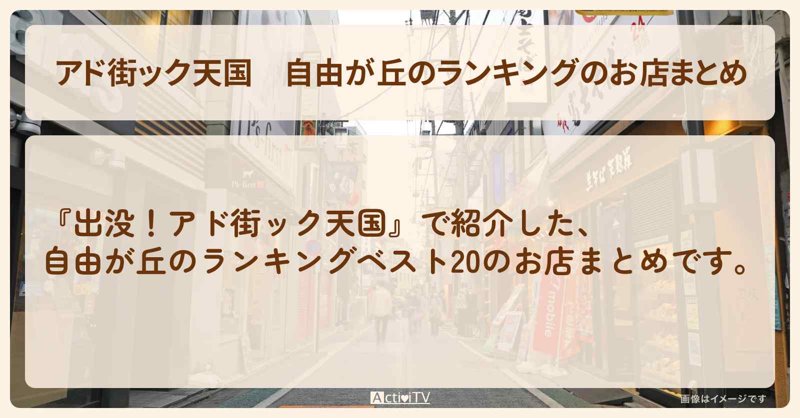 【アド街ック天国】自由が丘のランキングのお店まとめ