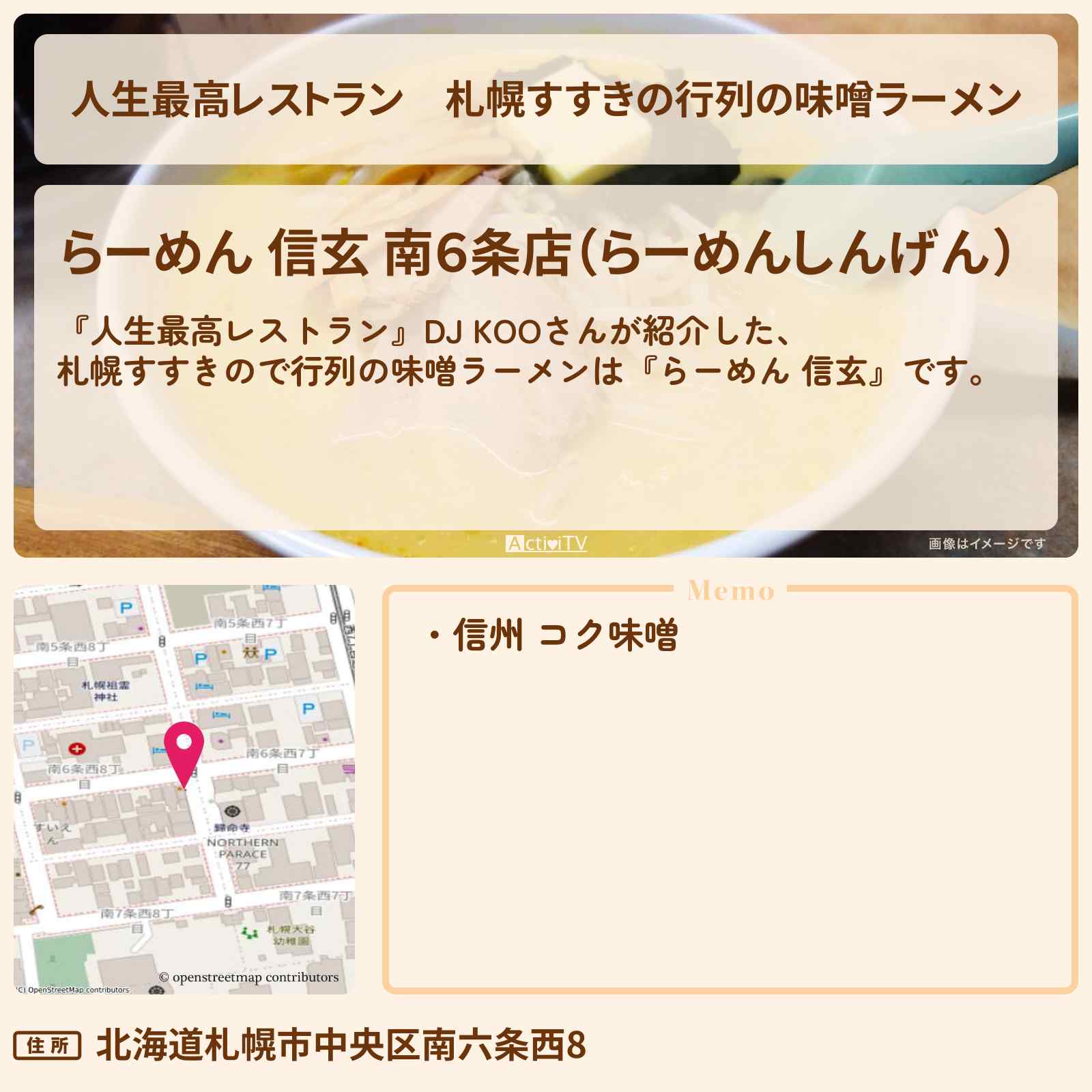 【人生最高レストラン】札幌すすきの行列の味噌ラーメン DJ KOO『らーめん 信玄』のお店の場所