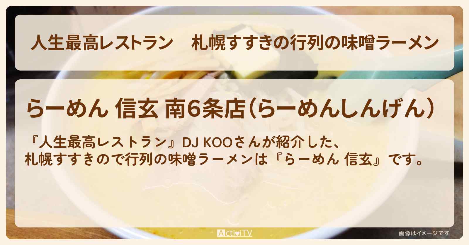 札幌すすきの行列の味噌ラーメン　DJ KOO『らーめん 信玄』のお店の場所