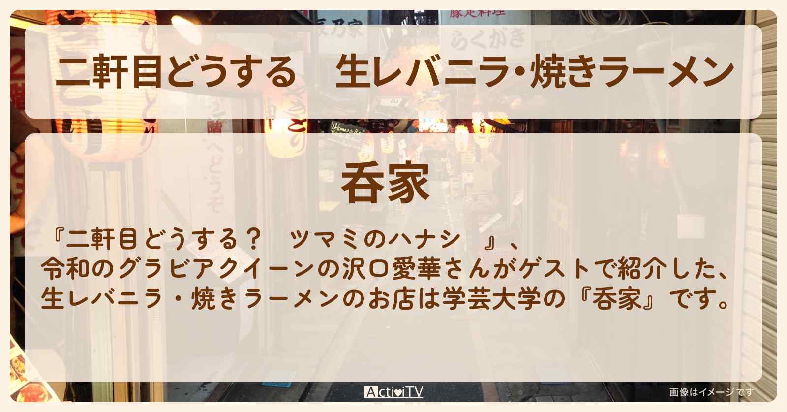 【二軒目どうする】生レバニラ・焼きラーメン　沢口愛華『呑家』学芸大学の創作つまみが名物のお店〔ツマミのハナシ〕