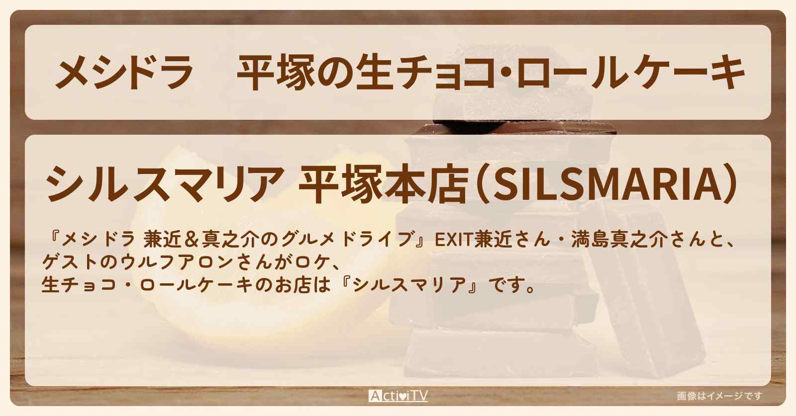 平塚の生チョコ・ロールケーキ『シルスマリア』お店情報〔EXIT兼近・満島真之介・ウルフアロン〕