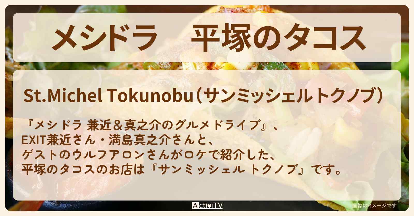 平塚のタコス『サンミッシェル トクノブ』お店情報〔EXIT兼近・満島真之介・ウルフアロン〕