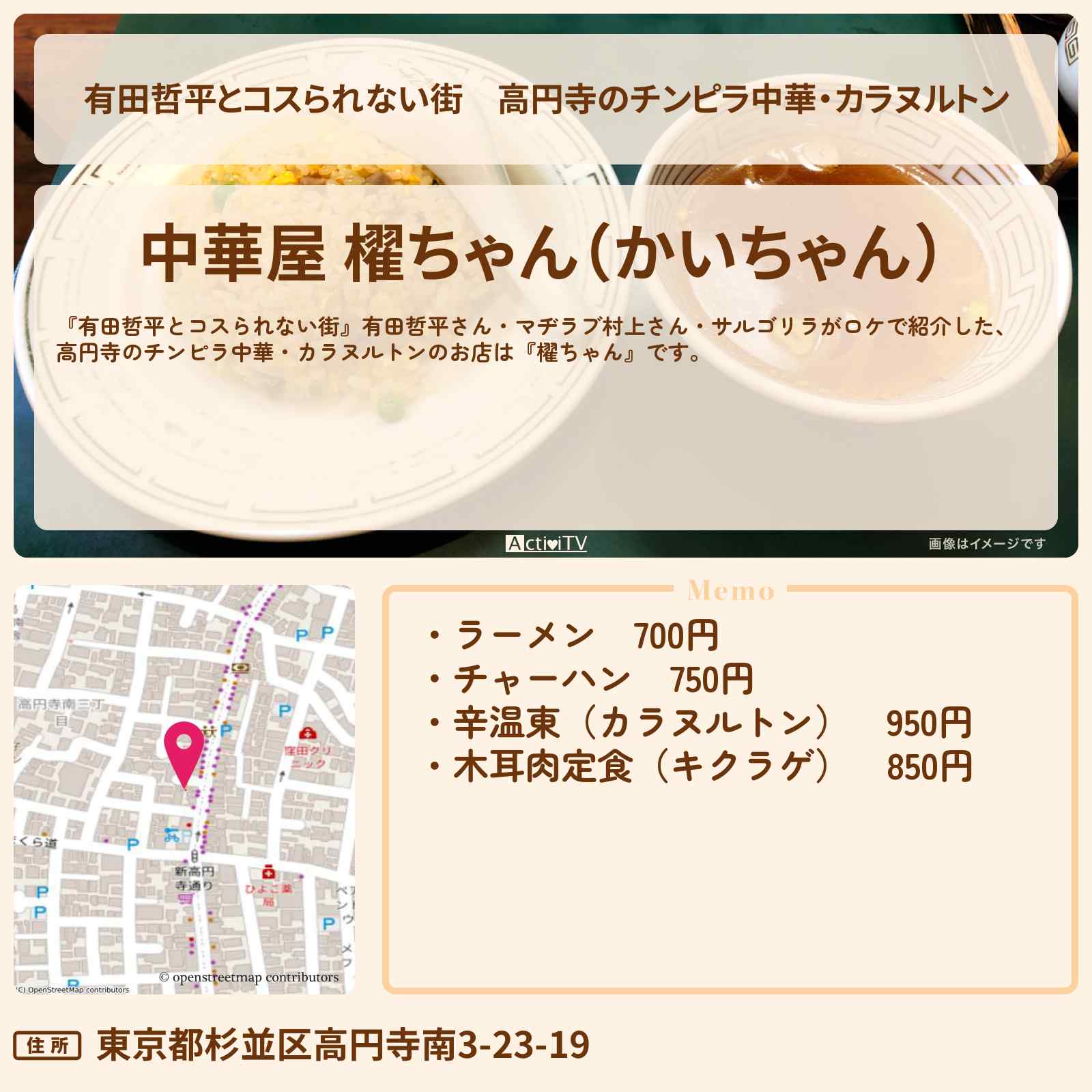 【有田哲平とコスられない街】高円寺のチンピラ中華・カラヌルトン『櫂ちゃん』お店の情報〔マヂラブ村上・サルゴリラ〕