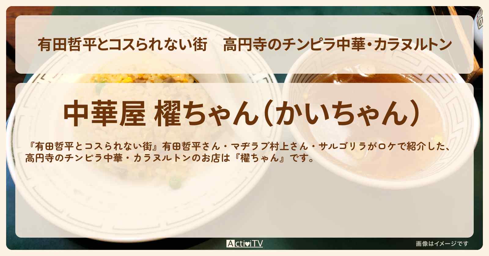 高円寺のチンピラ中華・カラヌルトン『櫂ちゃん』お店の情報〔マヂラブ村上・サルゴリラ〕