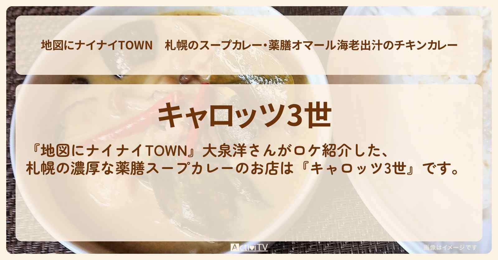 【地図にナイナイTOWN】札幌のスープカレー・薬膳オマール海老出汁のチキンカレー『キャロッツ3世』お店の場所〔大泉洋・北海道〕
