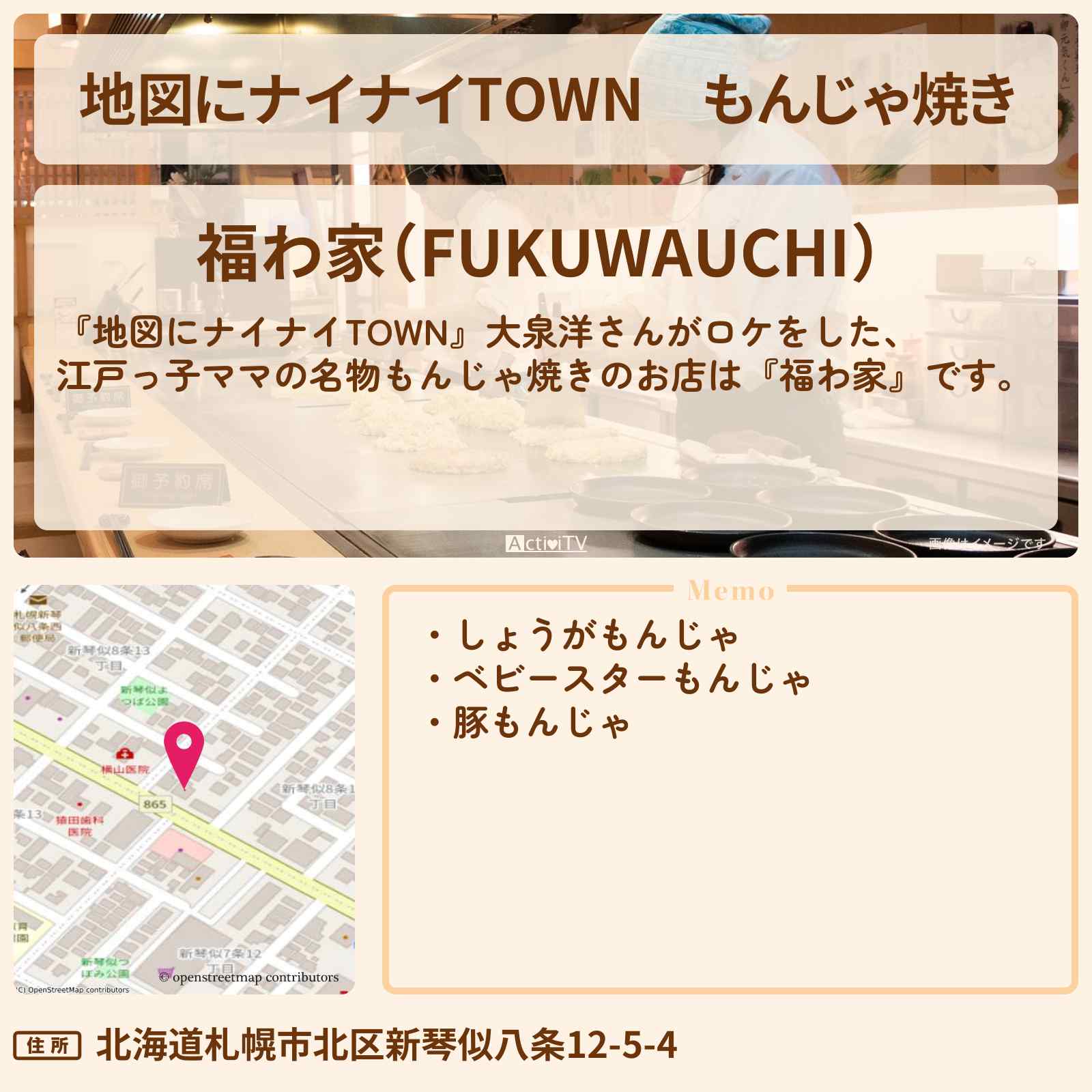 【地図にナイナイTOWN】もんじゃ焼き『福わ家』北海道・札幌のお店の場所〔大泉洋・タカアンドトシ〕