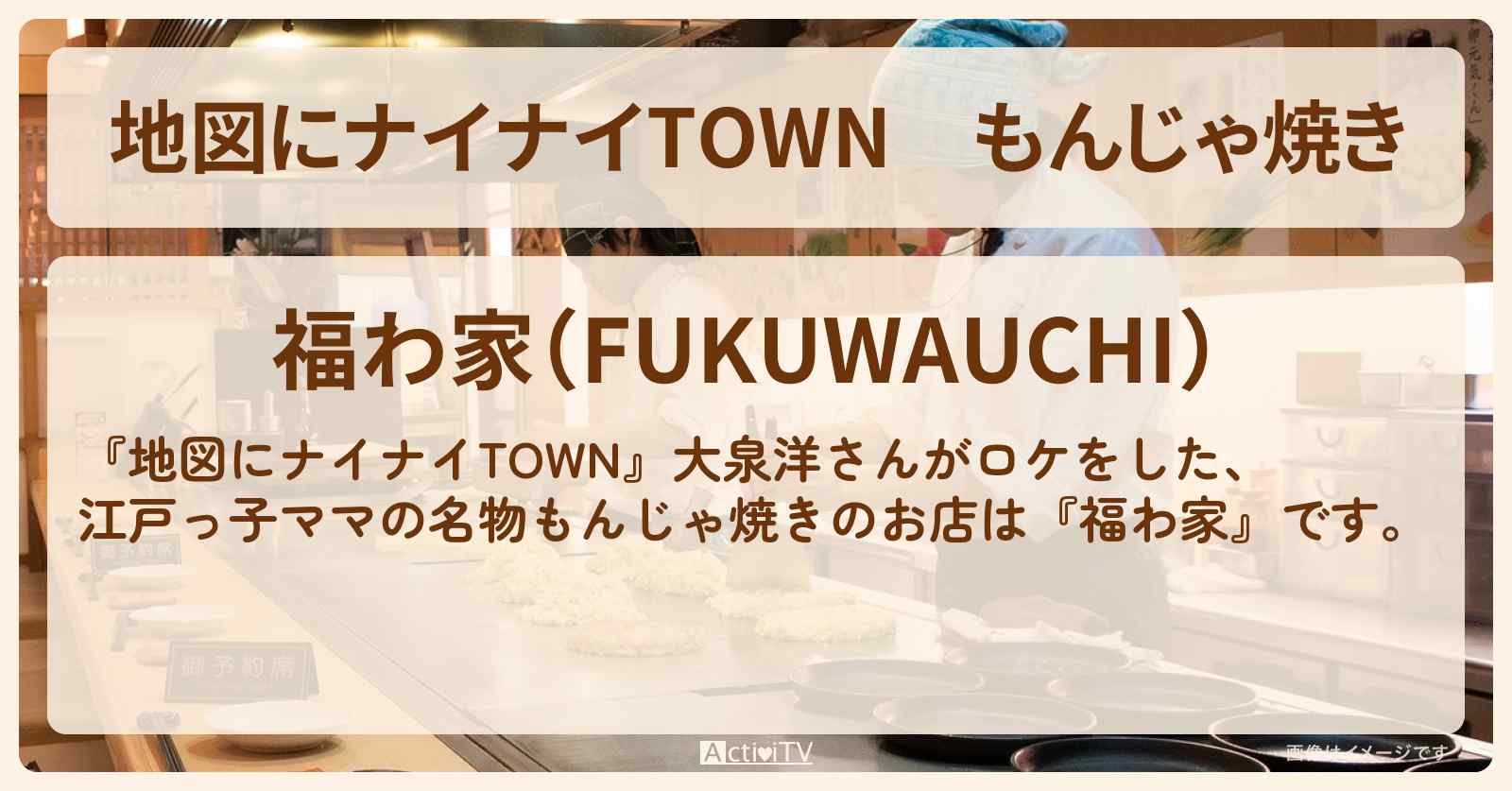 【地図にナイナイTOWN】もんじゃ焼き『福わ家』北海道・札幌のお店の場所〔大泉洋・タカアンドトシ〕