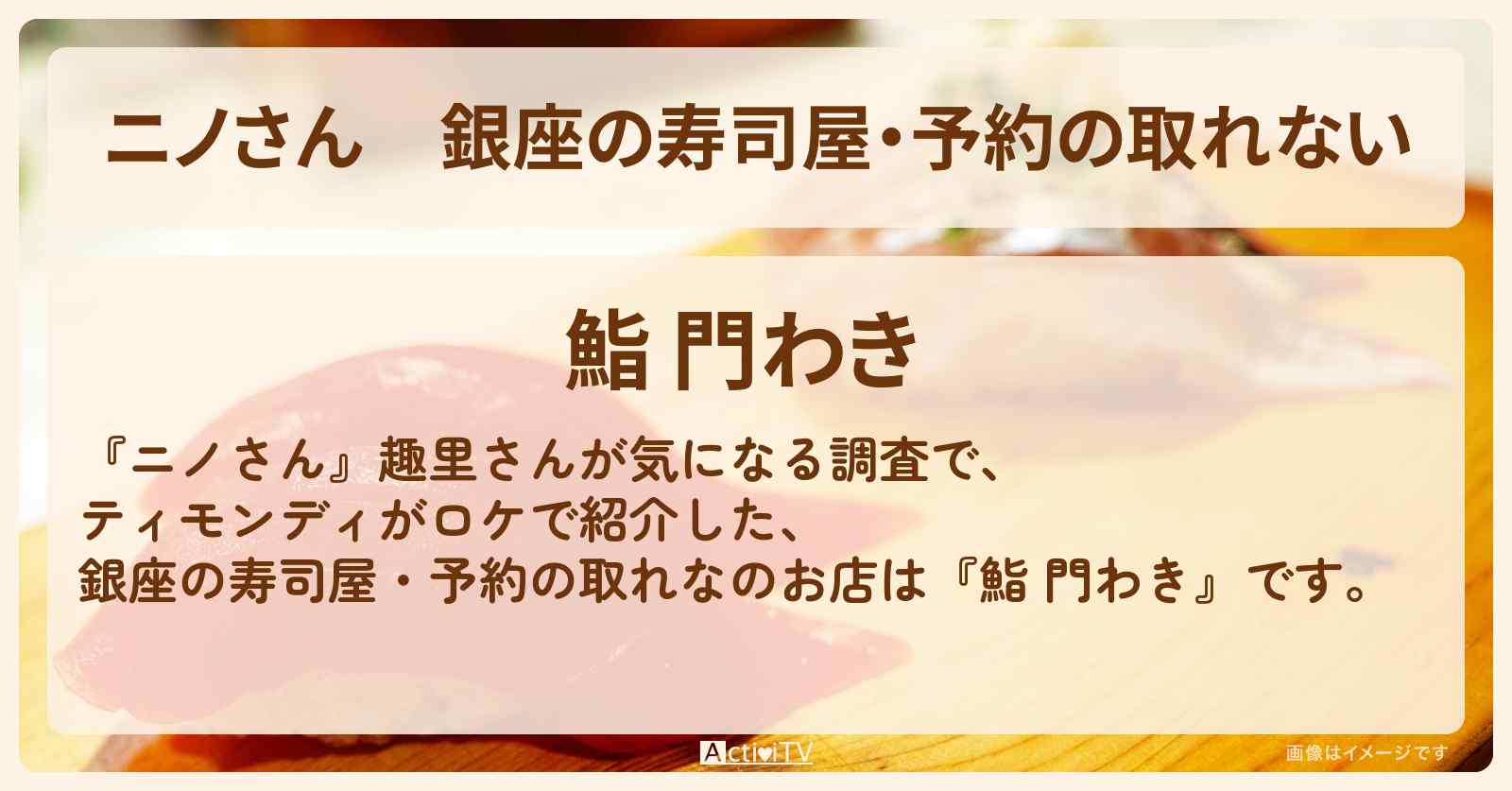 銀座の寿司屋・予約の取れない『鮨 門わき』のお店の場所〔趣里〕