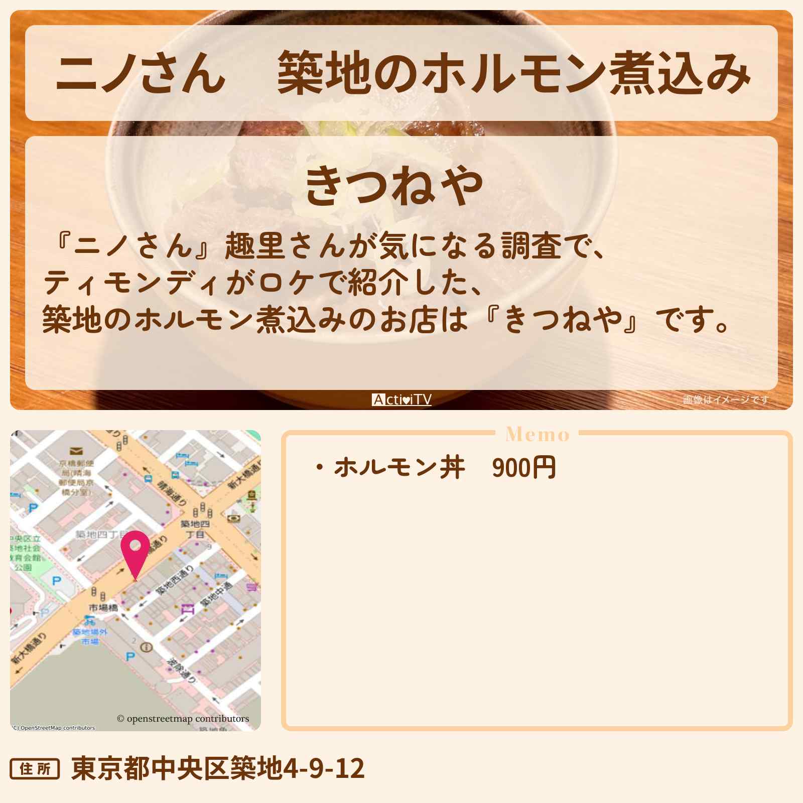 【ニノさん】築地のホルモン煮込み『きつねや』のお店の場所〔趣里〕