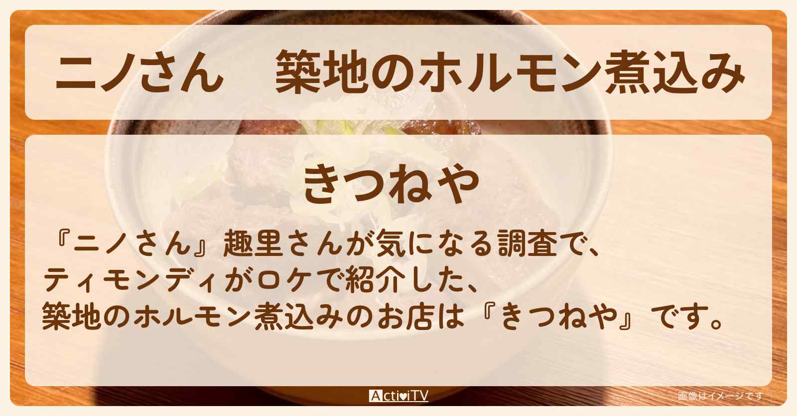築地のホルモン煮込み『きつねや』のお店の場所〔趣里〕