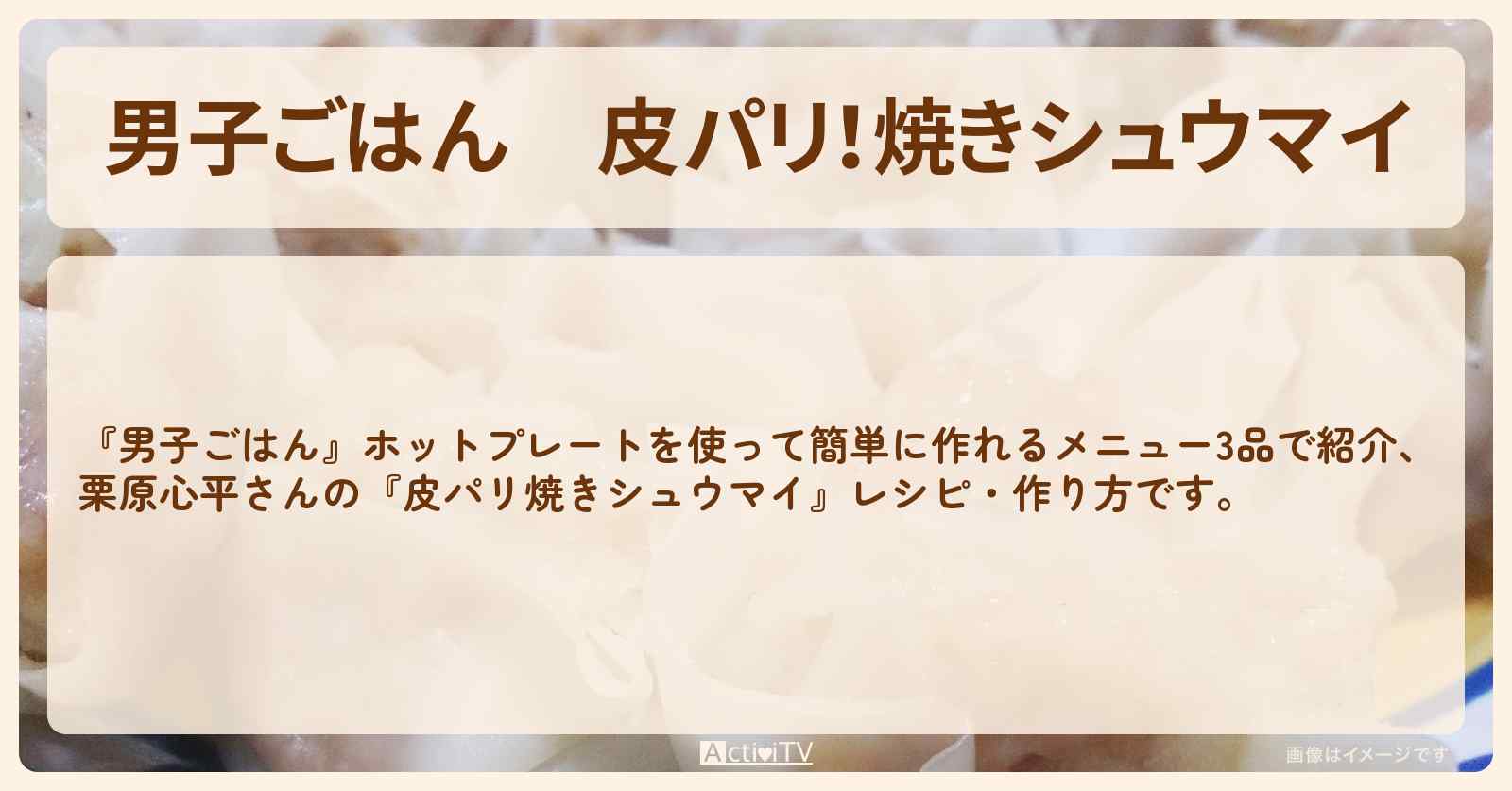 皮パリ！『焼きシュウマイ』栗原心平さんのホットプレートレシピ・作り方