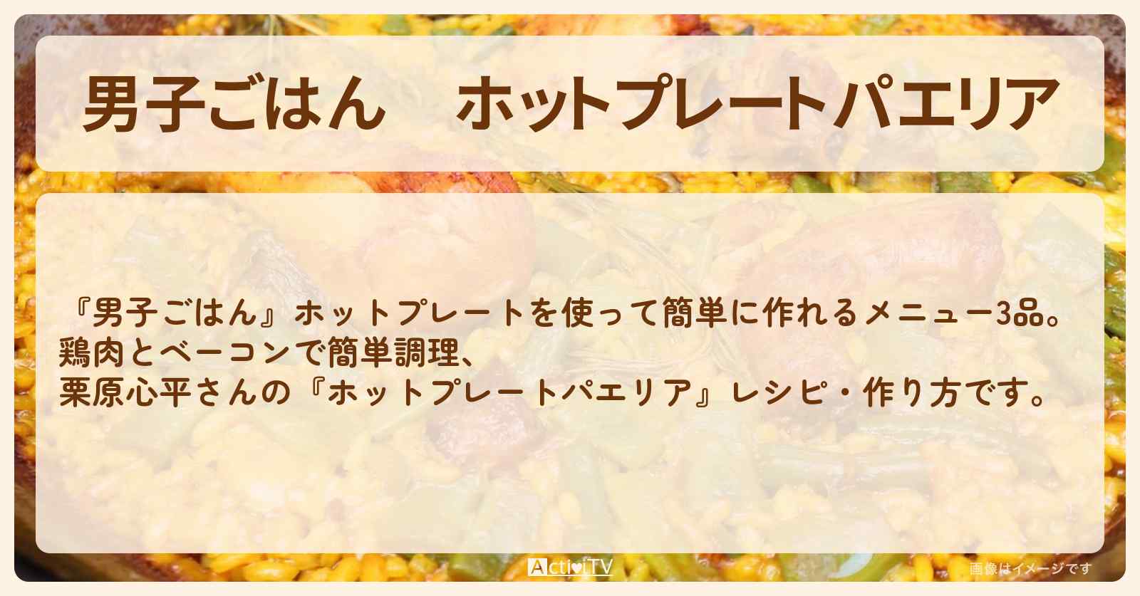 『ホットプレートパエリア』栗原心平さんのレシピ・作り方