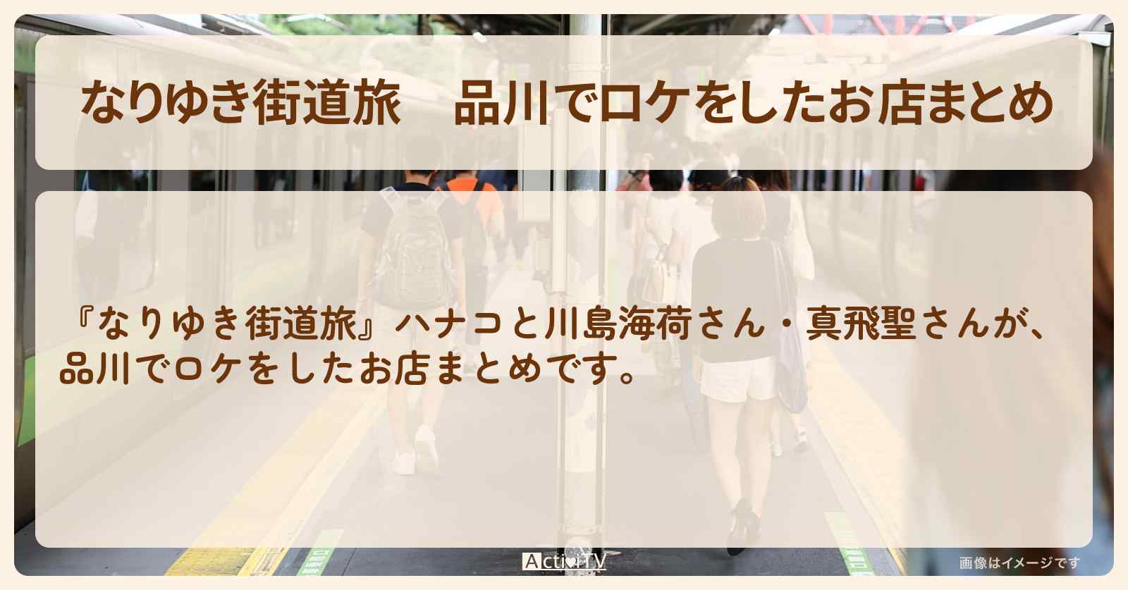 品川でロケをしたお店まとめ〔川島海荷・真飛聖〕
