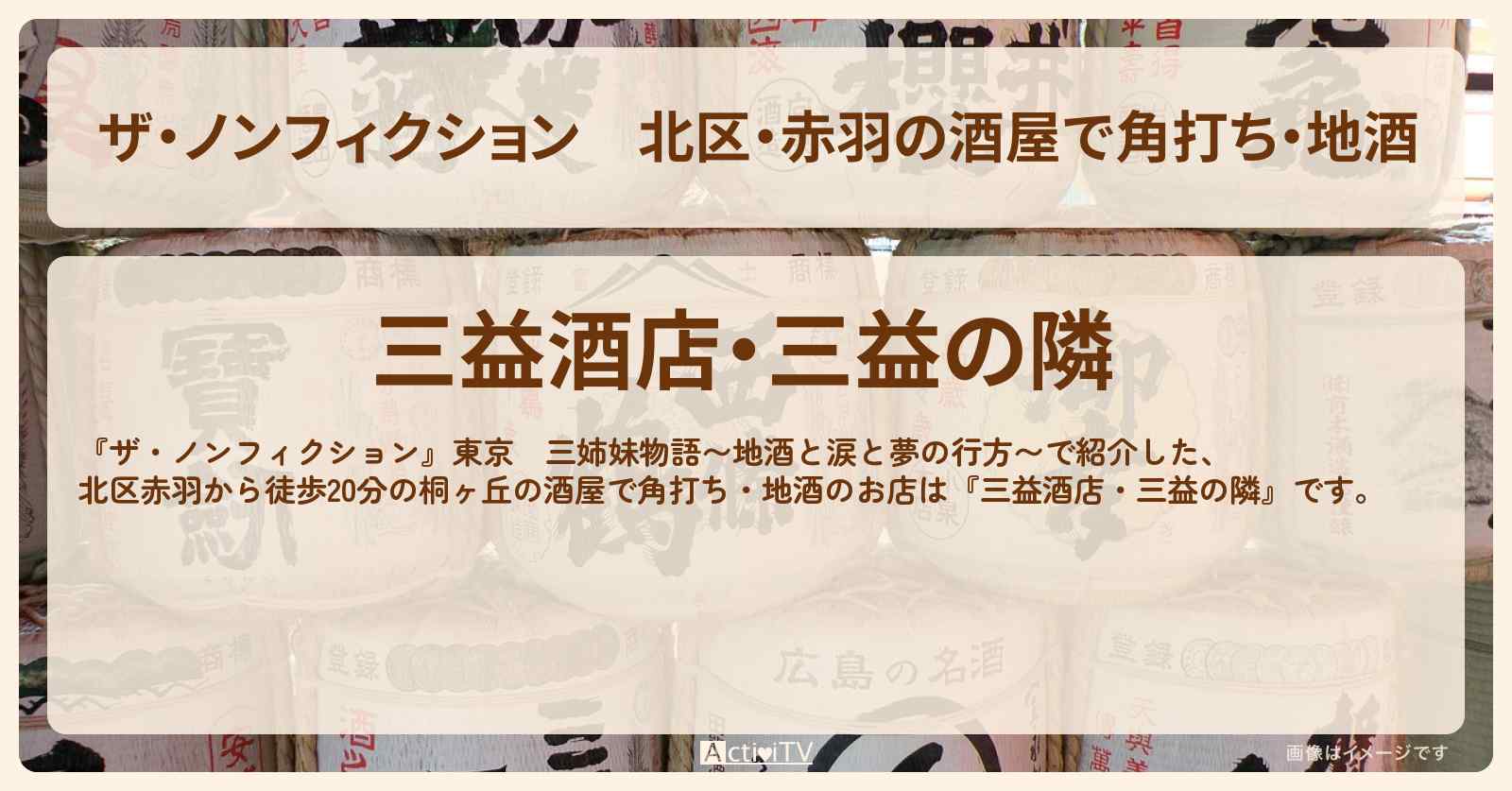 【ザ・ノンフィクション】北区・赤羽の酒屋で角打ち・地酒『三益酒店・三益の隣』お店の場所を紹介　2024/9/22放送