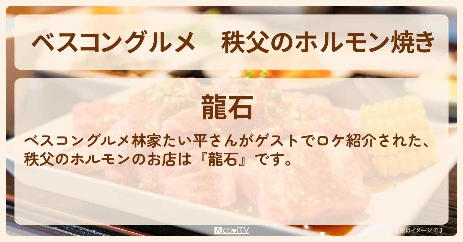 秩父のホルモン焼き『龍石』埼玉県秩父のロケ地のお店〔林家たい平〕