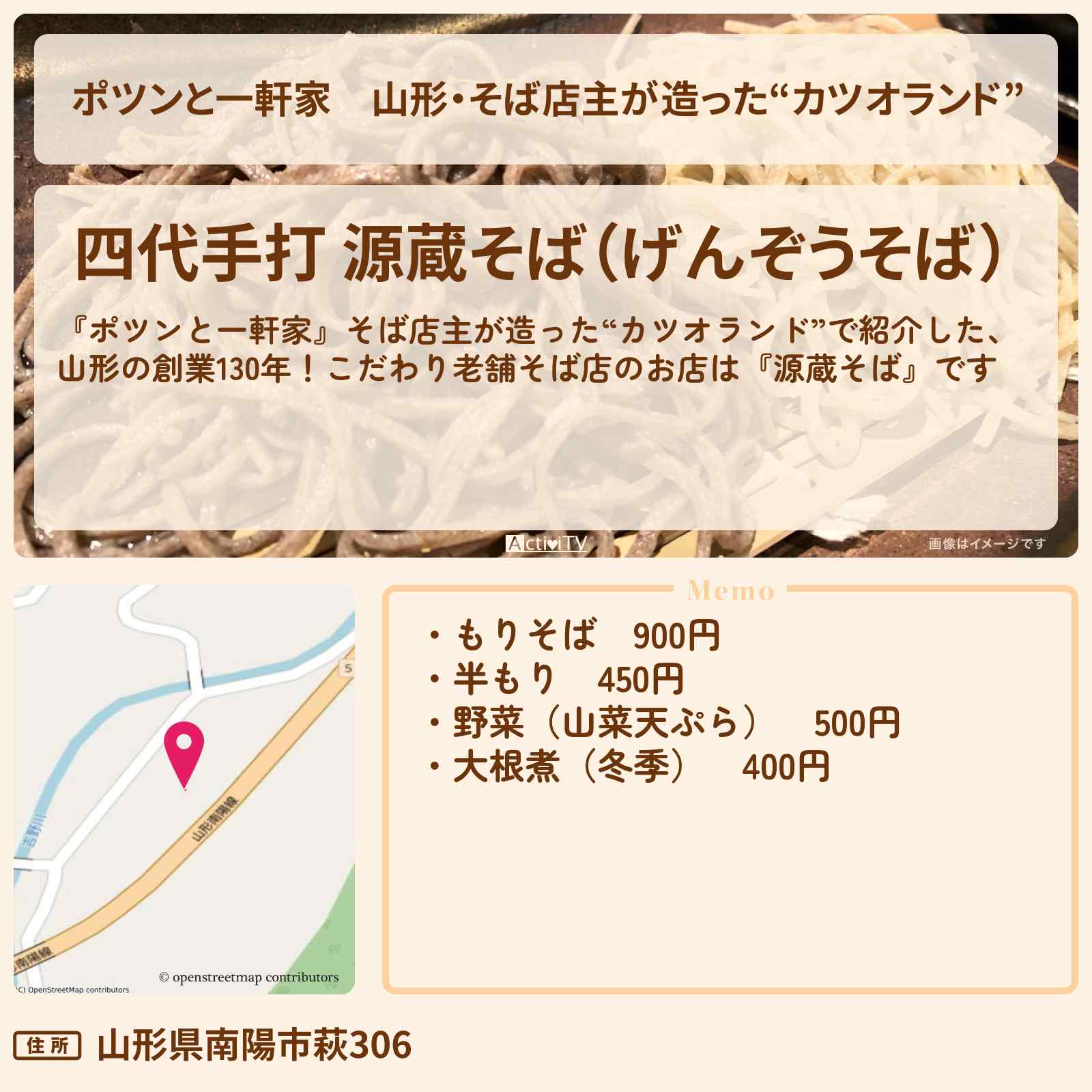 【ポツンと一軒家】山形・そば店主が造った“カツオランド”『源蔵そば』のお店の場所