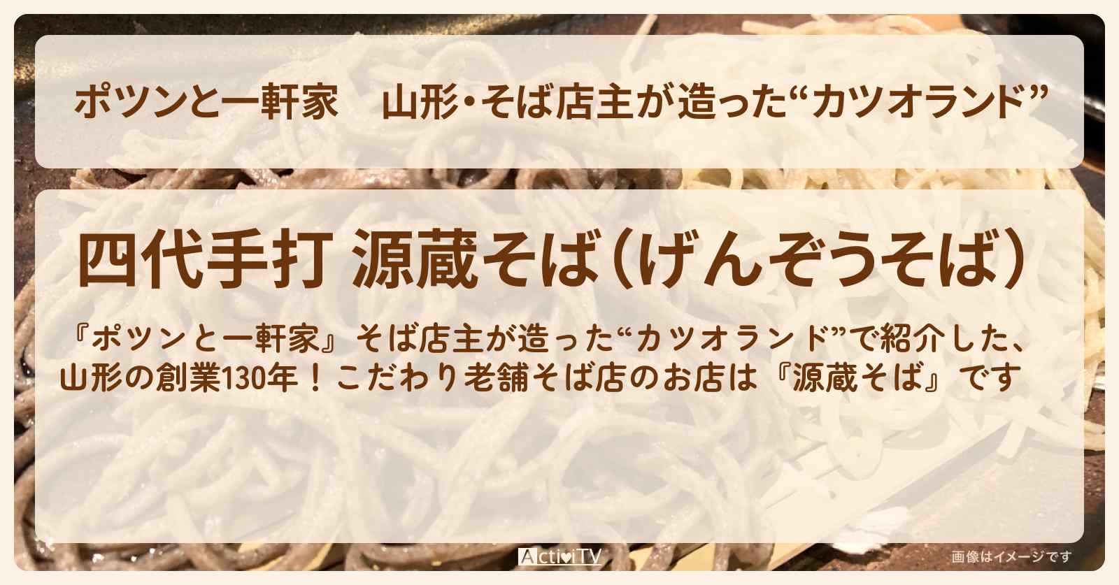 山形・そば店主が造った“カツオランド”『源蔵そば』のお店の場所