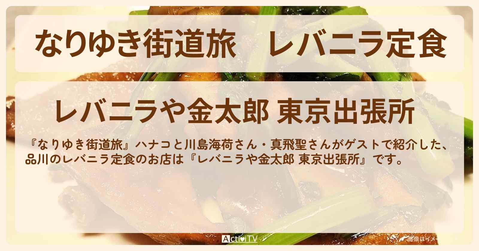 レバニラ定食　品川『レバニラや金太郎 東京出張所』お店の場所〔川島海荷・真飛聖〕