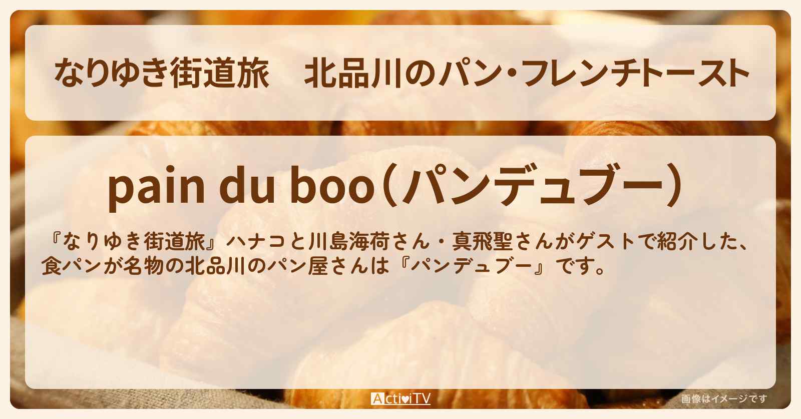 北品川のパン・フレンチトースト『パンデュブー』お店の場所〔川島海荷・真飛聖〕
