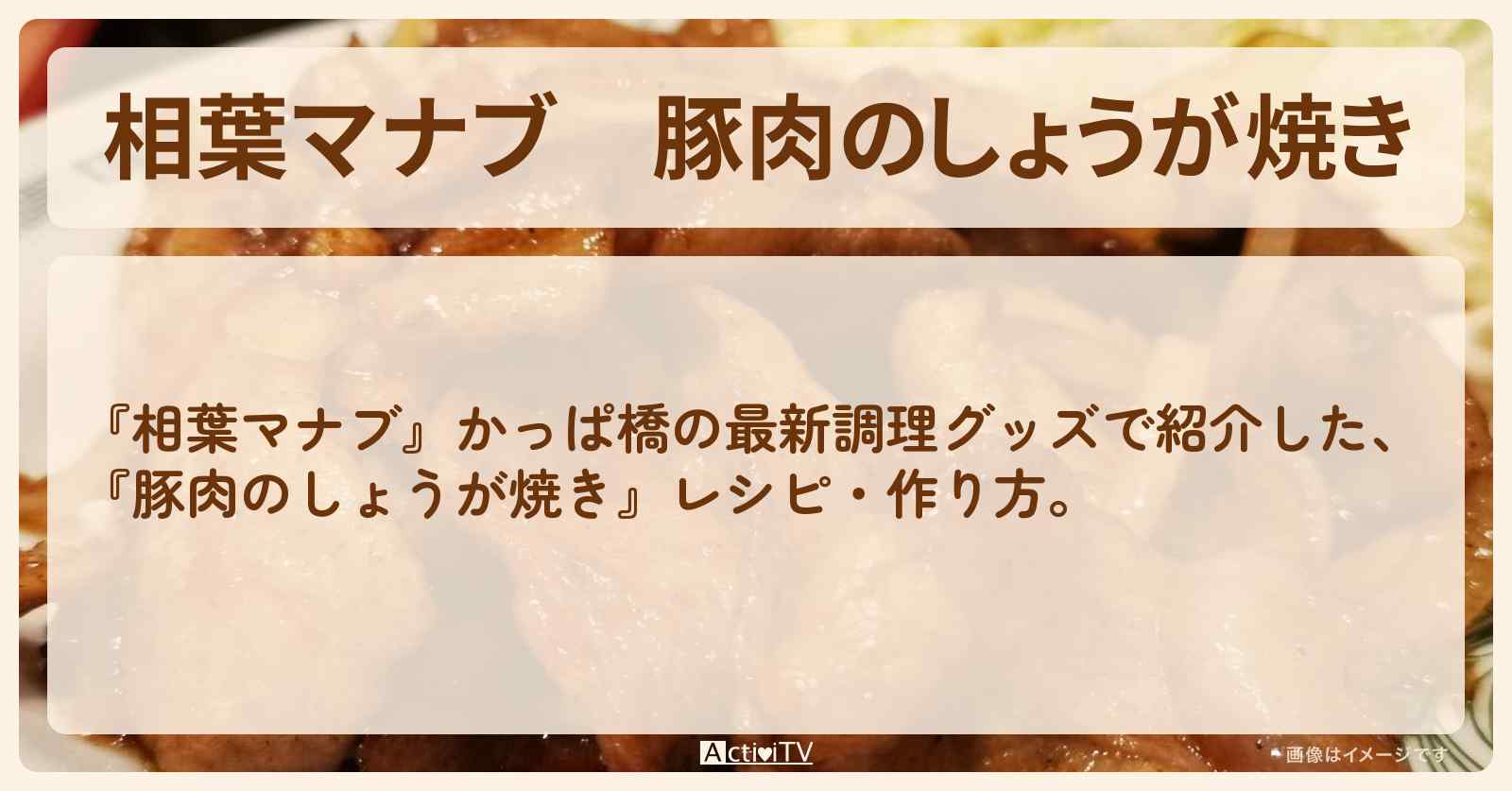 『豚肉のしょうが焼き』かっぱ橋の最新調理グッズでレシピ・作り方