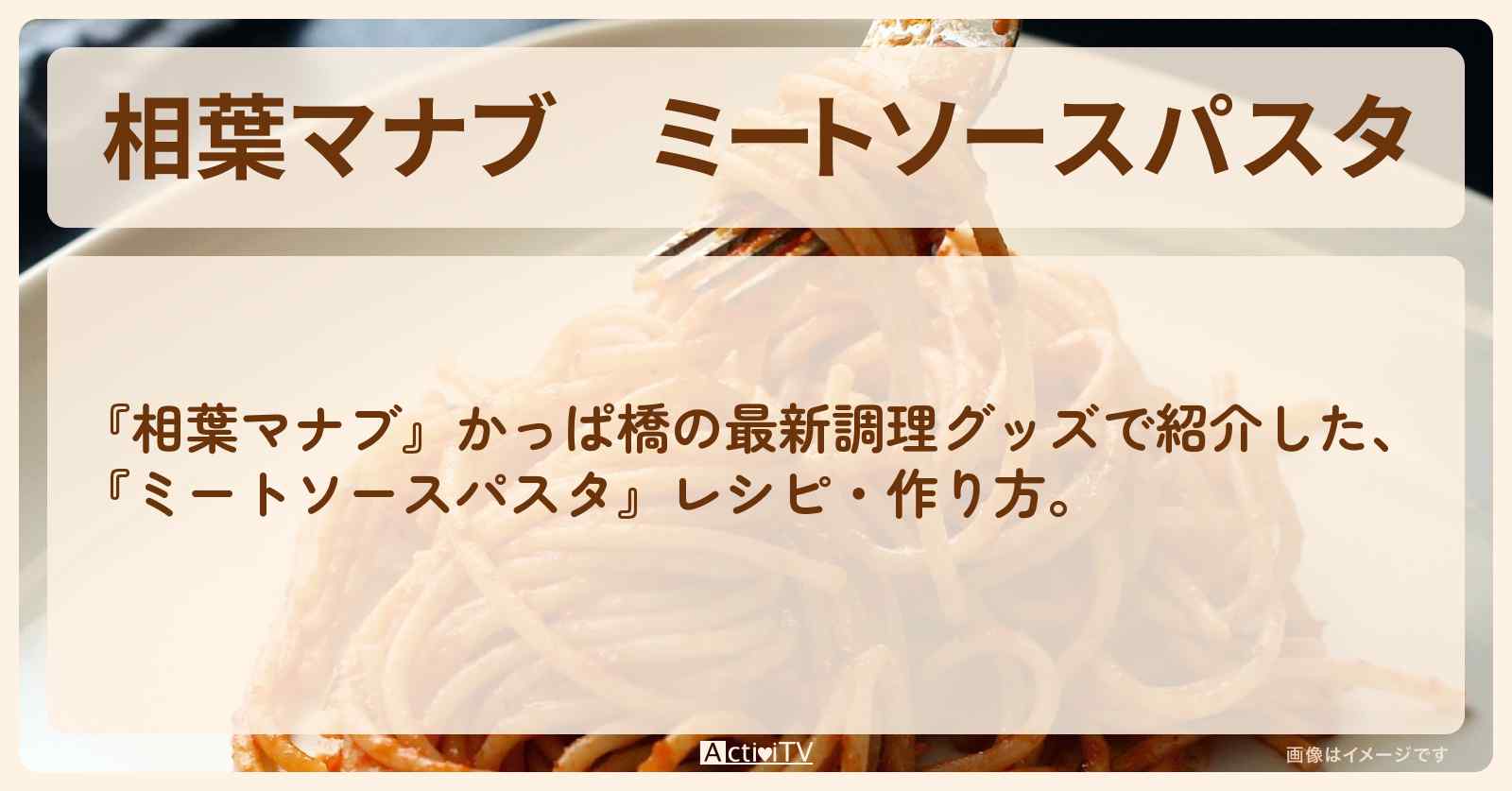 『ミートソースパスタ』かっぱ橋の最新調理グッズでレシピ・作り方