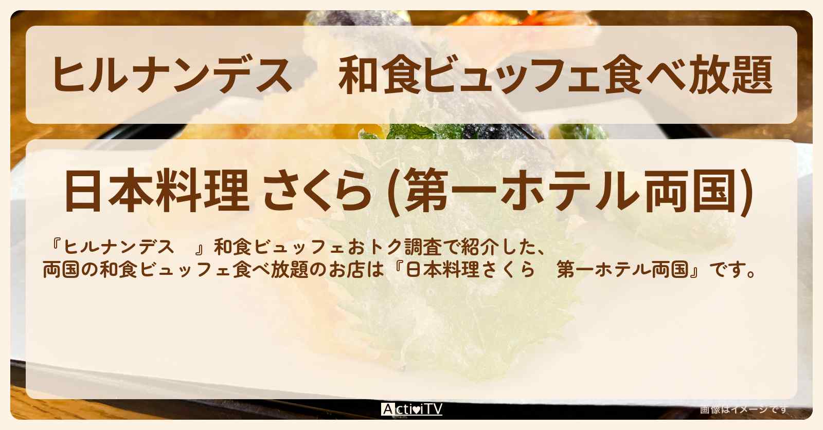 和食ビュッフェ食べ放題　両国『日本料理さくら　第一ホテル両国』のお店情報