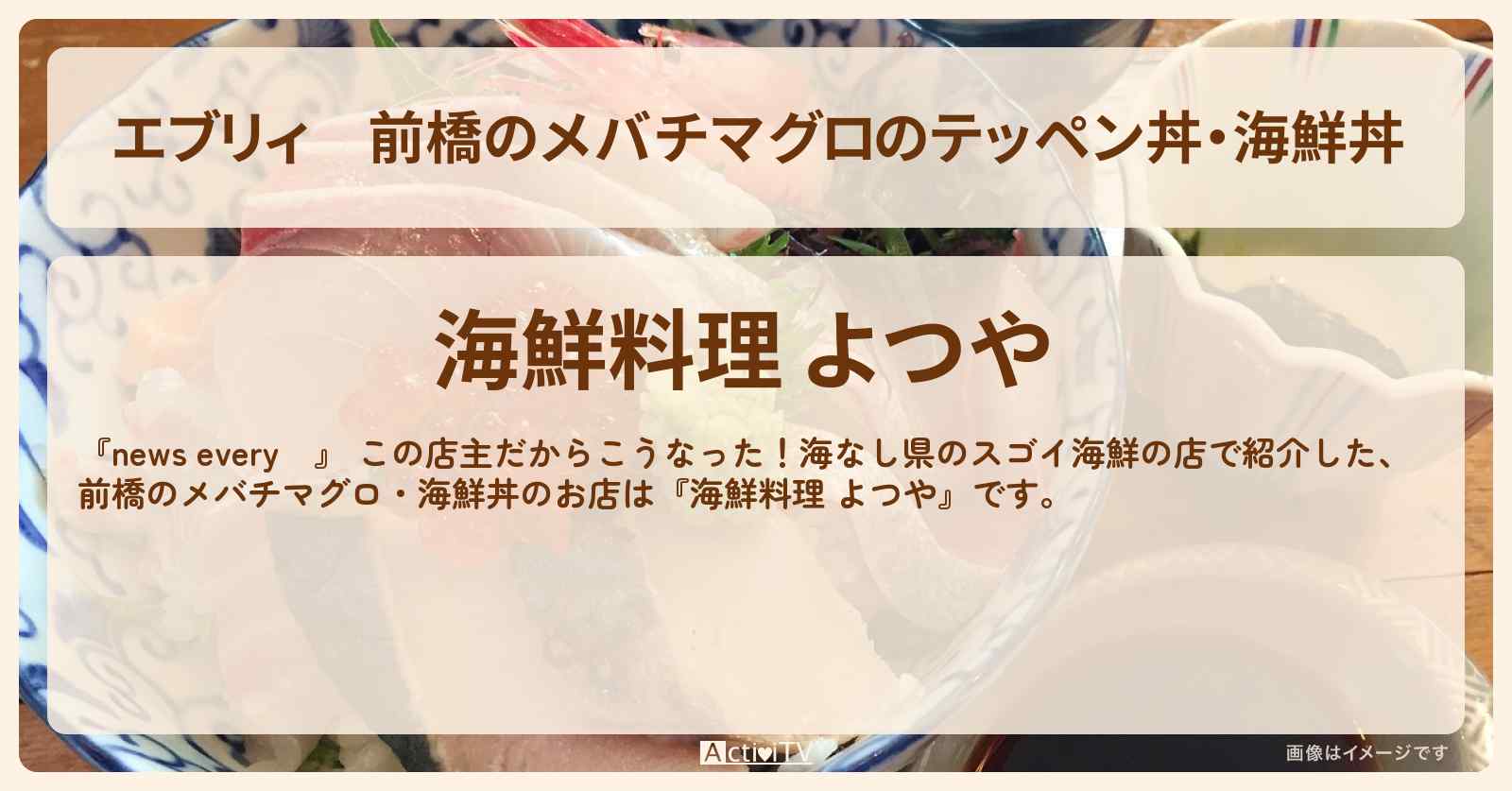 【エブリィ】前橋のメバチマグロのテッペン丼・海鮮丼『海鮮料理 よつや』のお店情報 #every