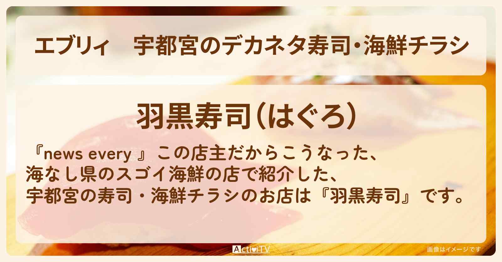 【エブリィ】宇都宮のデカネタ寿司・海鮮チラシ『羽黒寿司』のお店情報 #every