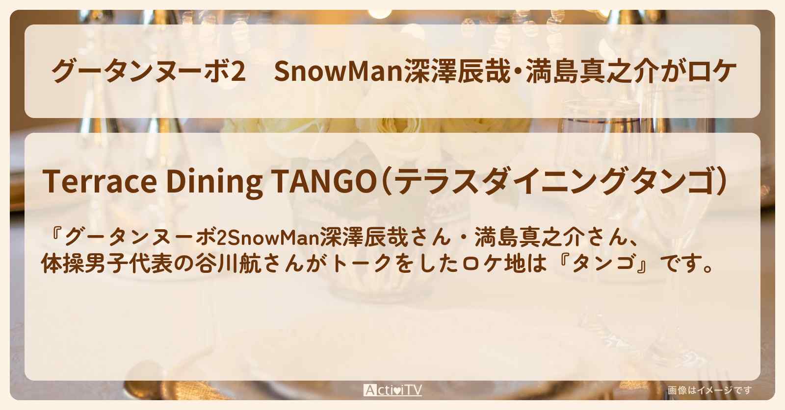 【グータンヌーボ2】SnowMan深澤辰哉・満島真之介がロケ『タンゴ』のお店情報