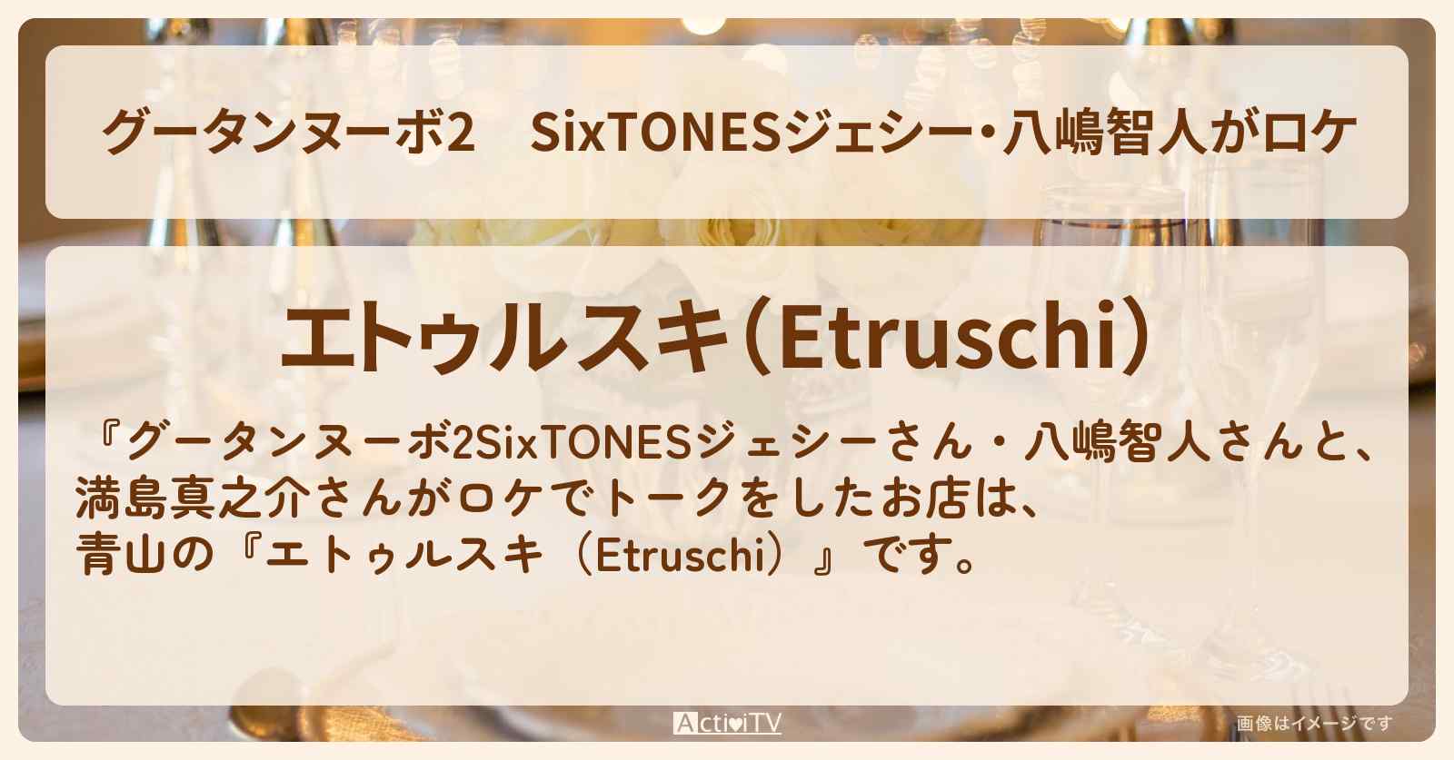 【グータンヌーボ2】SixTONESジェシー・八嶋智人がロケ『エトゥルスキ（Etruschi）』のロケ地　のお店情報