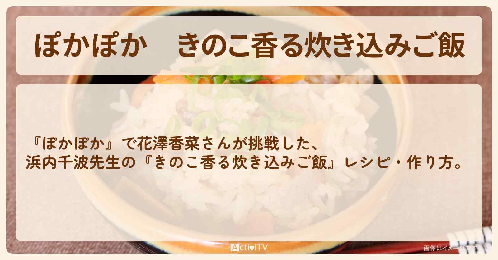 『きのこ香る炊き込みご飯』浜内千波先生のレシピ・作り方