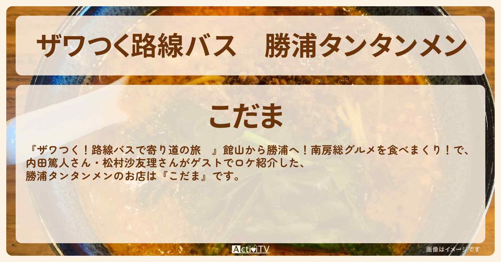 【ザワつく路線バス】勝浦タンタンメン『こだま』のお店の場所